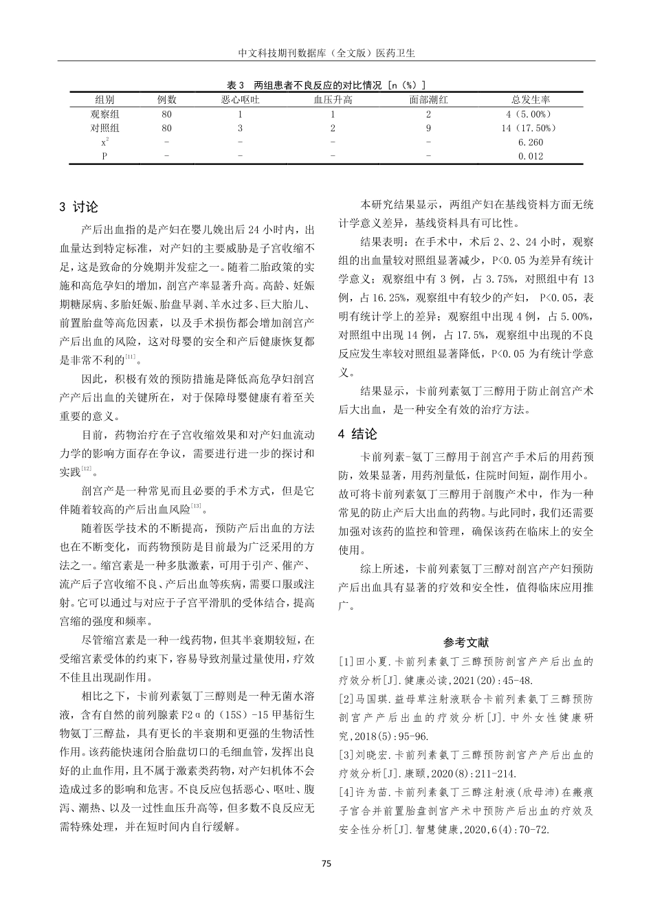 卡前列素氨丁三醇预防剖宫产产后出血的疗效分析.pdf_第3页