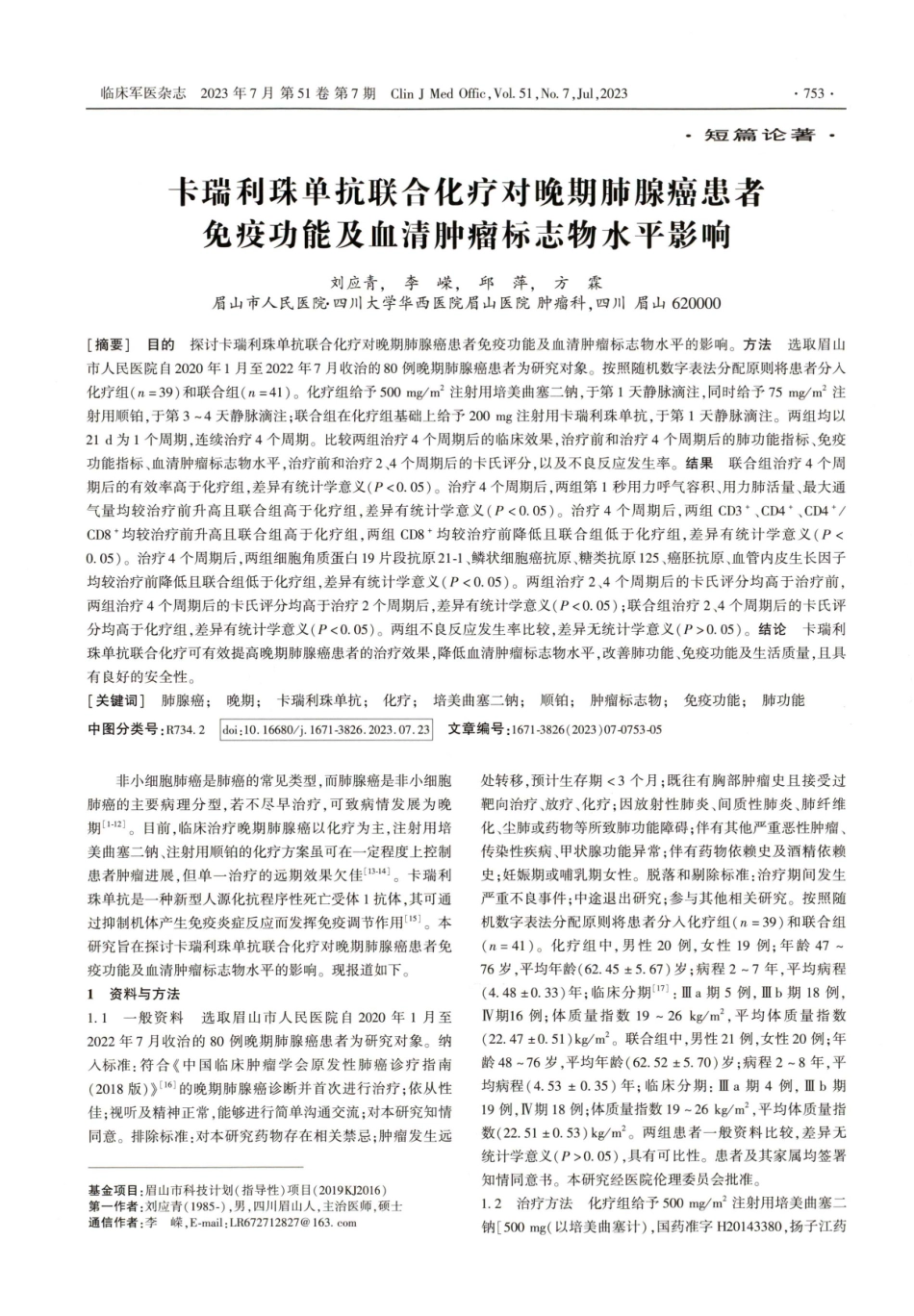 卡瑞利珠单抗联合化疗对晚期肺腺癌患者免疫功能及血清肿瘤标志物水平影响.pdf_第1页