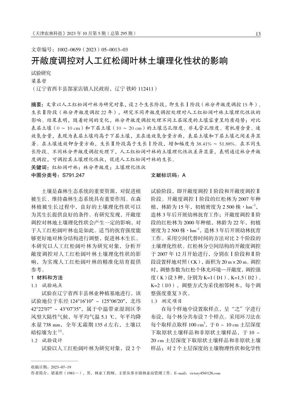 开敞度调控对人工红松阔叶林土壤理化性状的影响.pdf_第1页