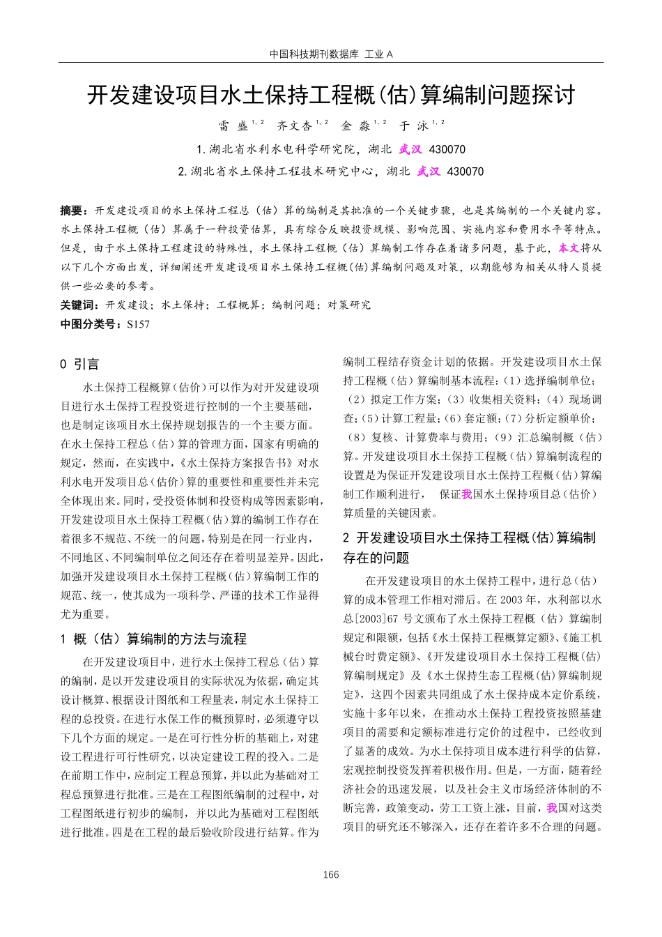 开发建设项目水土保持工程概%28估%29算编制问题探讨.pdf_第1页