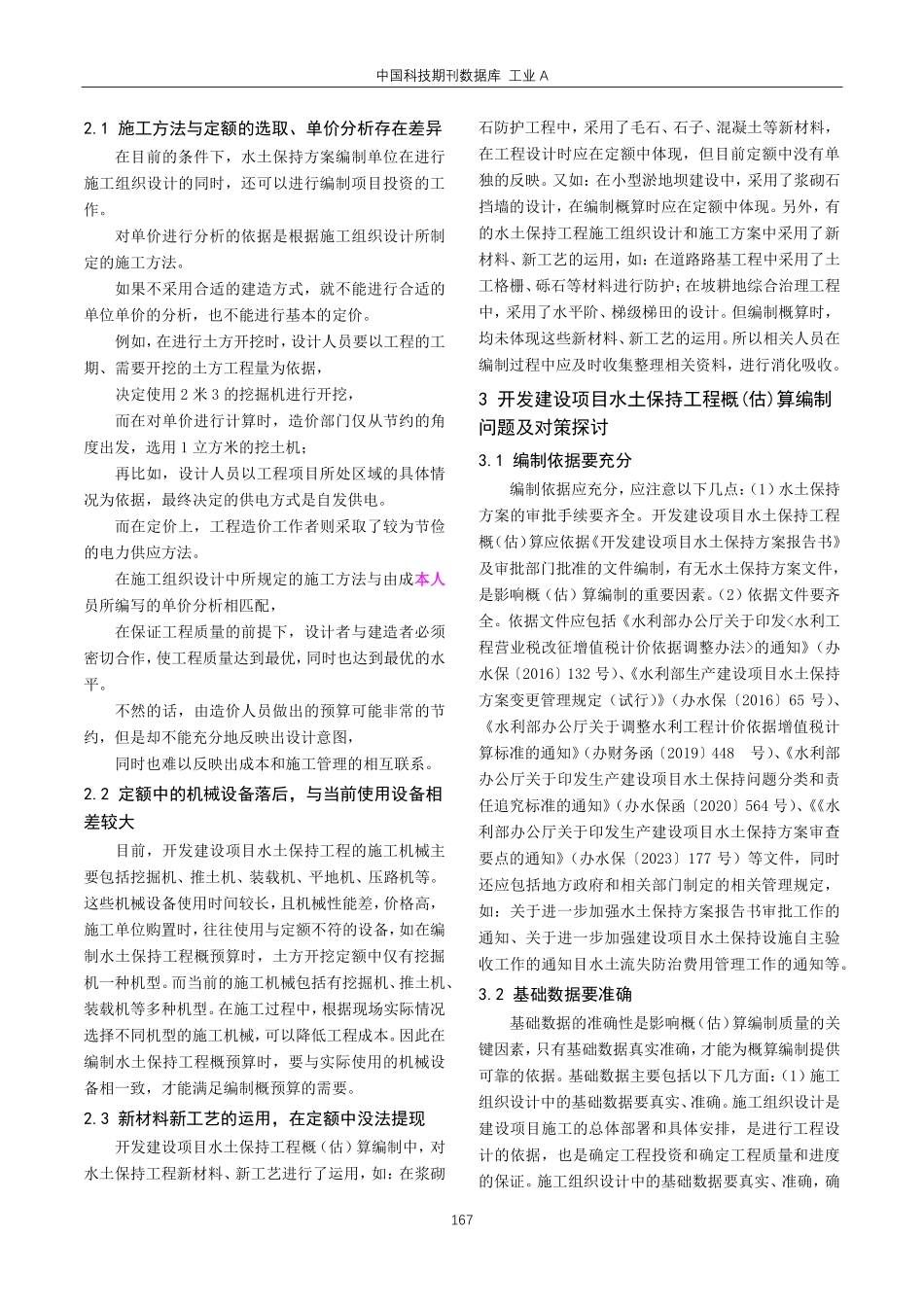 开发建设项目水土保持工程概%28估%29算编制问题探讨.pdf_第2页