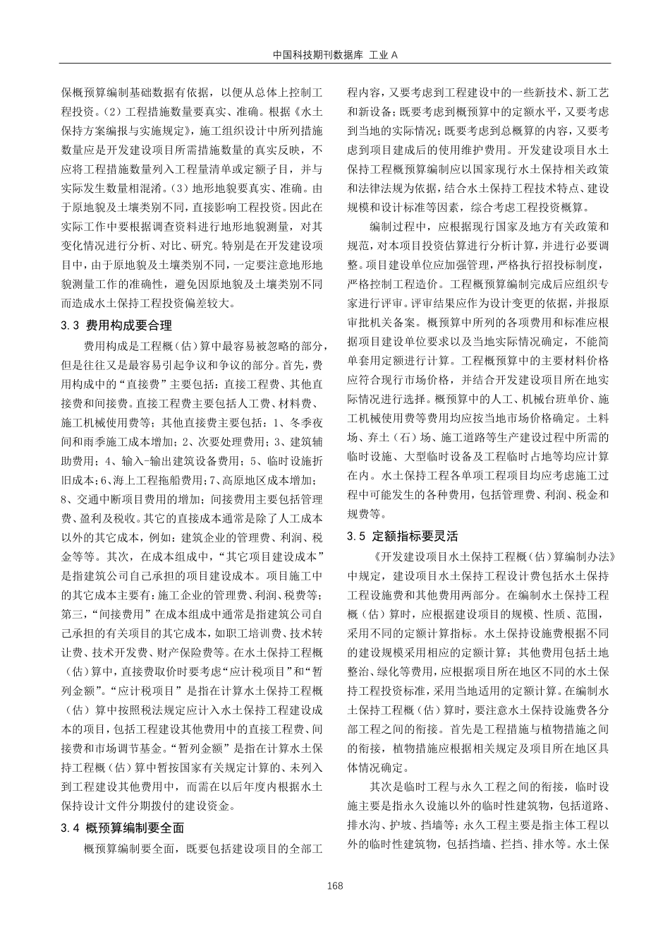 开发建设项目水土保持工程概%28估%29算编制问题探讨.pdf_第3页