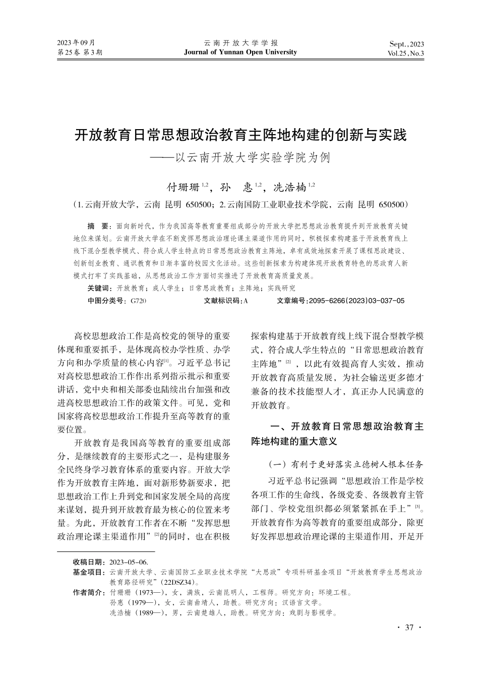 开放教育日常思想政治教育主阵地构建的创新与实践——以云南开放大学实验学院为例.pdf_第1页