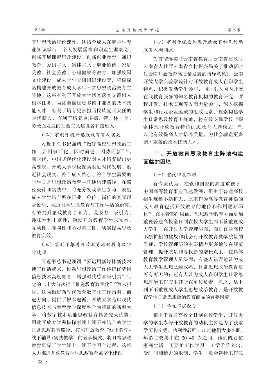 开放教育日常思想政治教育主阵地构建的创新与实践——以云南开放大学实验学院为例.pdf_第2页