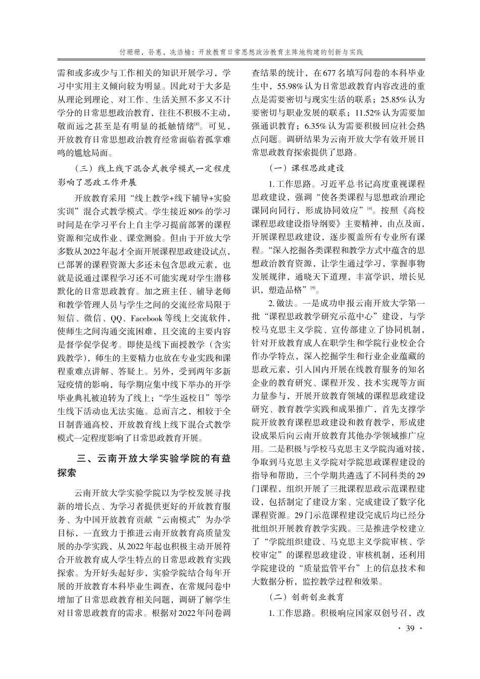 开放教育日常思想政治教育主阵地构建的创新与实践——以云南开放大学实验学院为例.pdf_第3页