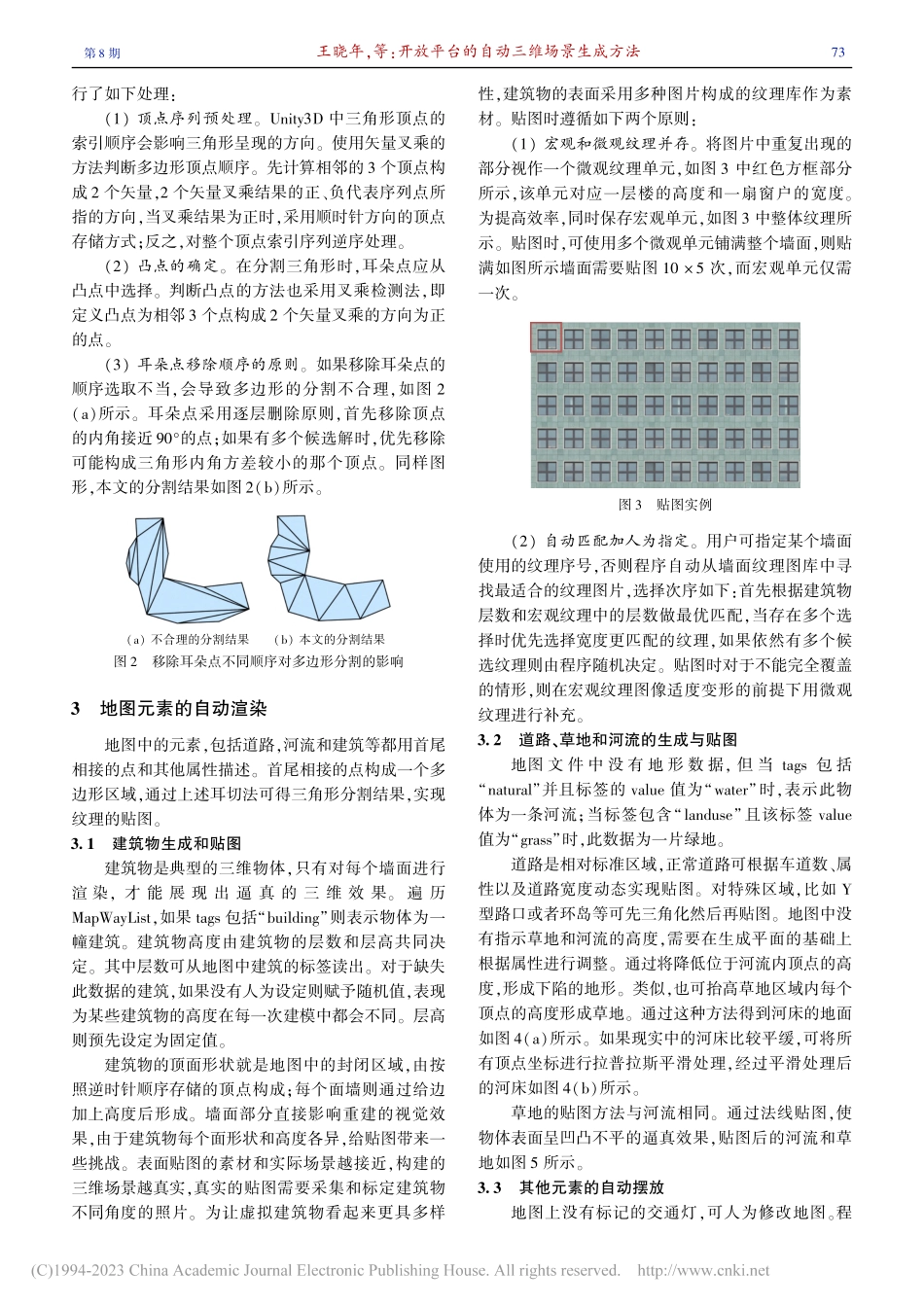 开放平台的自动三维场景生成方法_王晓年.pdf_第3页