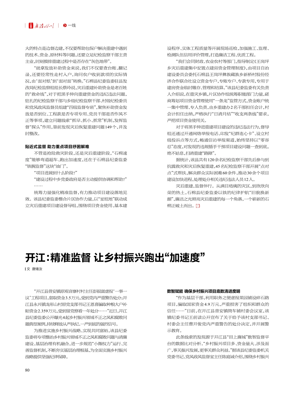 开江：精准监督让乡村振兴跑出“加速度”.pdf_第1页