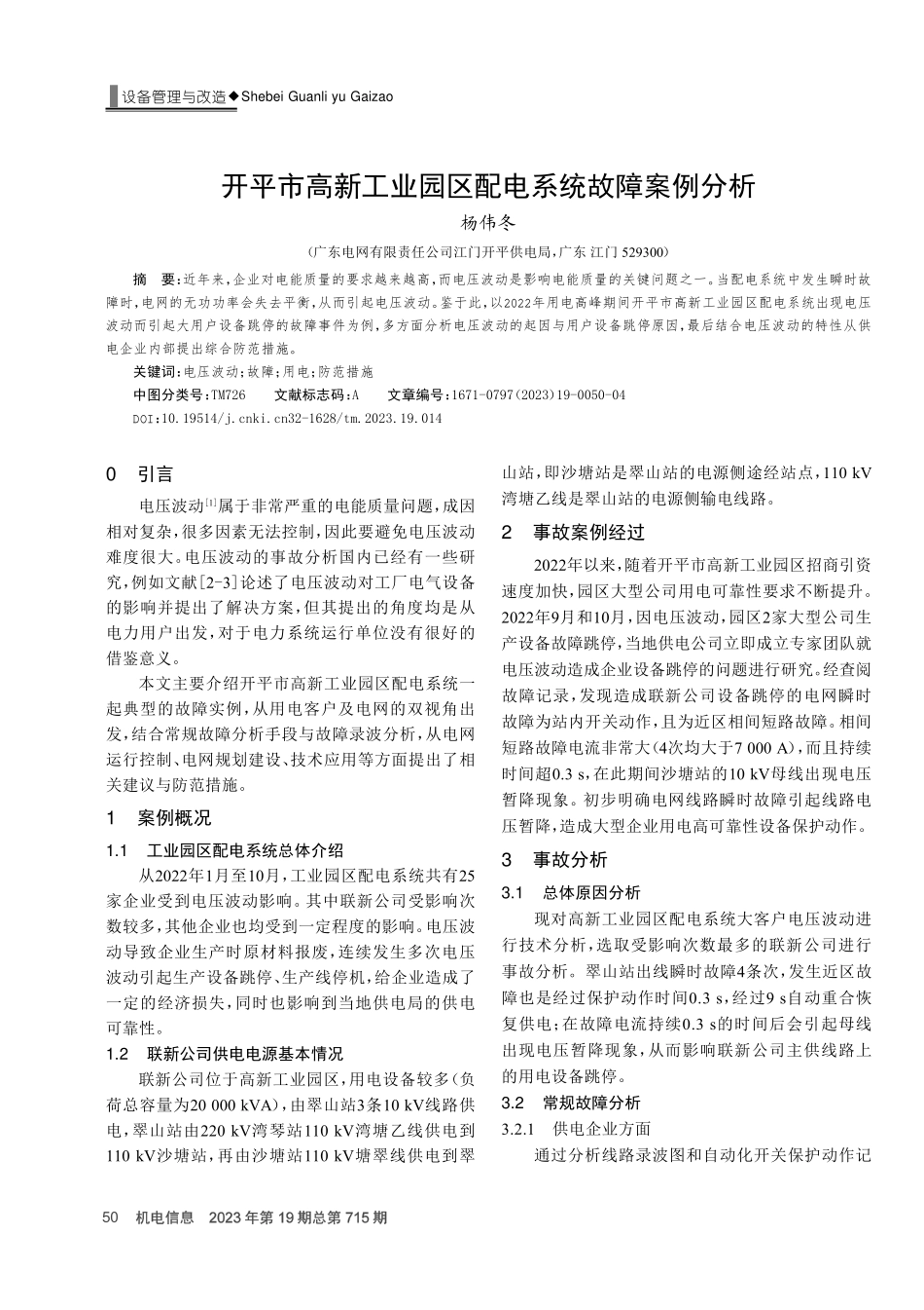 开平市高新工业园区配电系统故障案例分析.pdf_第1页