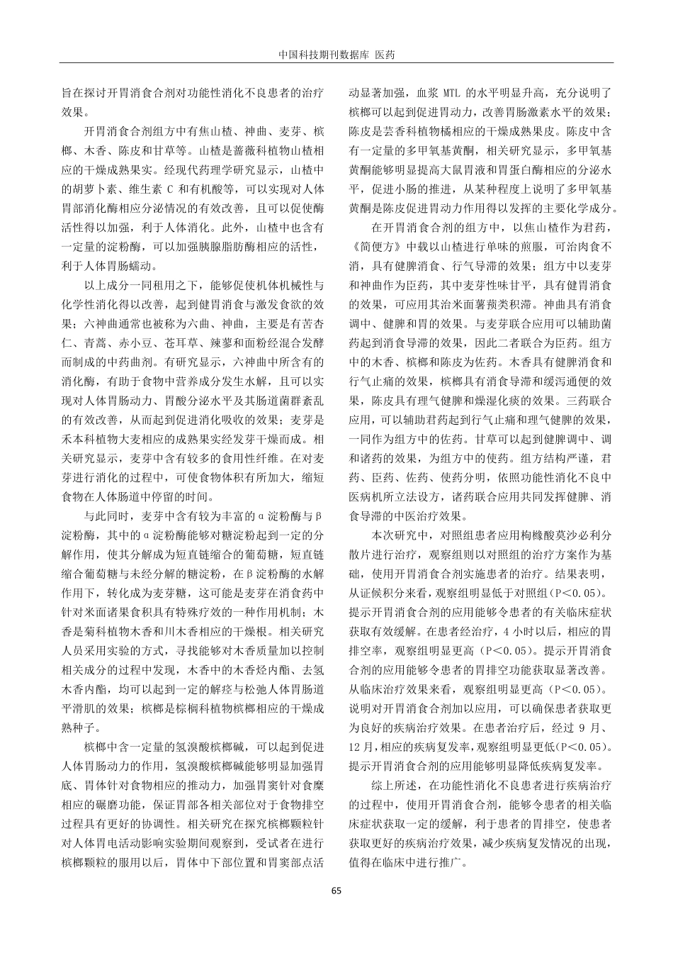 开胃消食合剂对功能性消化不良患者胃排空功能的作用分析.pdf_第3页