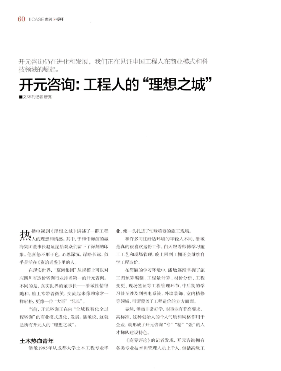 开元咨询：工程人的“理想之城”.pdf_第1页