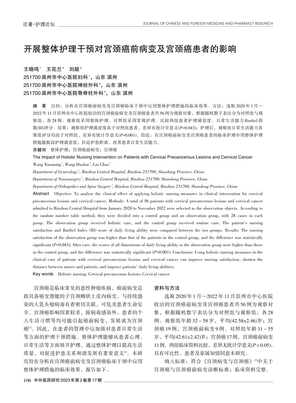 开展整体护理干预对宫颈癌前病变及宫颈癌患者的影响.pdf_第1页