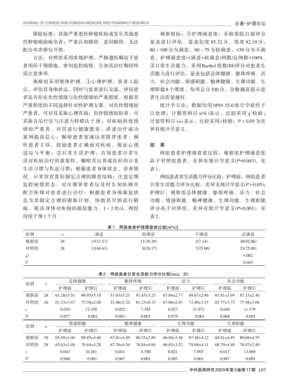 开展整体护理干预对宫颈癌前病变及宫颈癌患者的影响.pdf_第2页