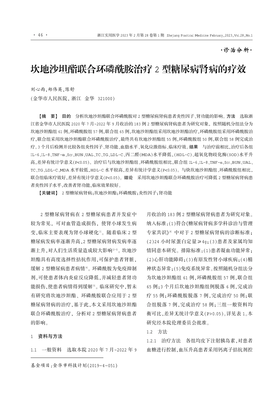 坎地沙坦酯联合环磷酰胺治疗2型糖尿病肾病的疗效.pdf_第1页