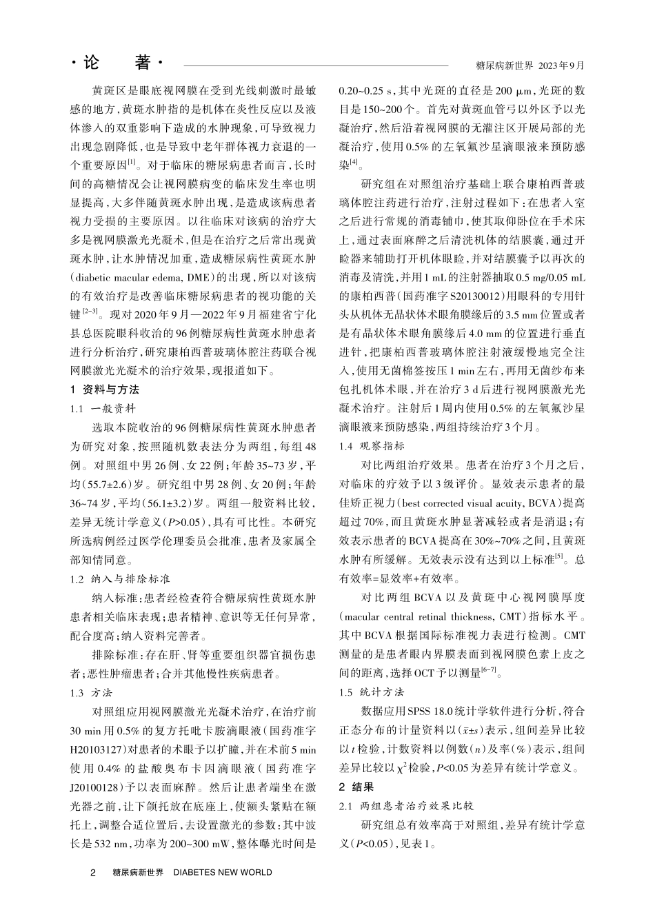 康柏西普玻璃体腔注药联合视网膜激光光凝术治疗糖尿病性黄斑水肿的疗效分析.pdf_第2页