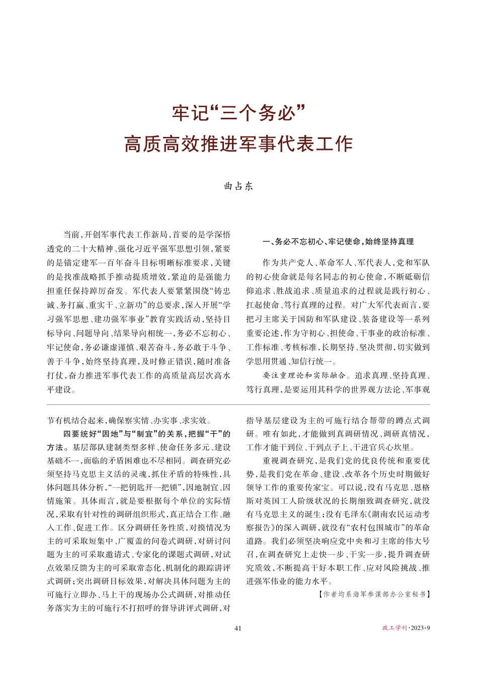 牢记“三个务必”高质高效推进军事代表工作.pdf_第1页