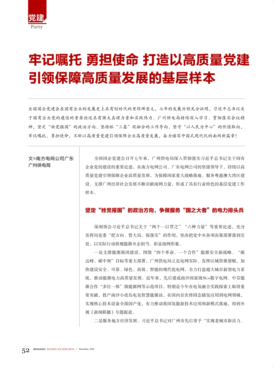 牢记嘱托 勇担使命 打造以高质量党建引领保障高质量发展的基层样本.pdf_第1页