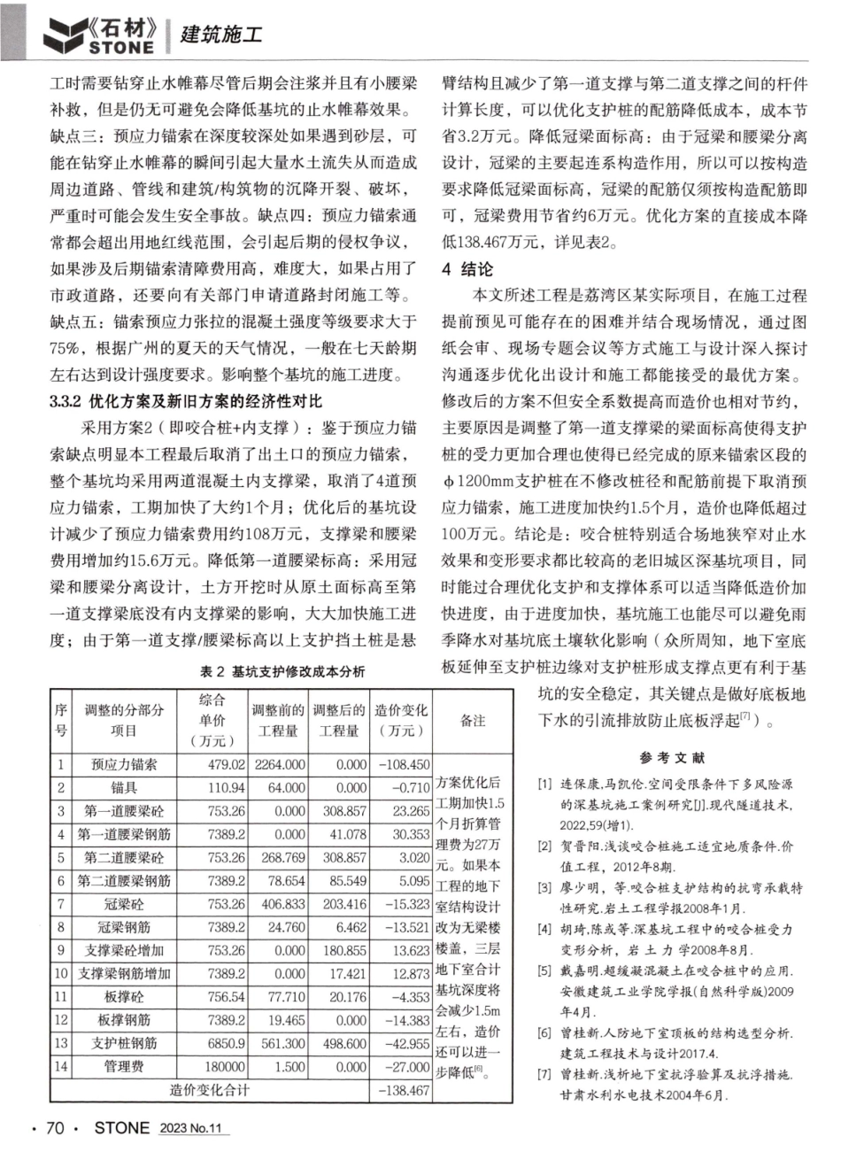 老城区狭窄场地深基坑设计和施工方案优化介绍.pdf_第3页