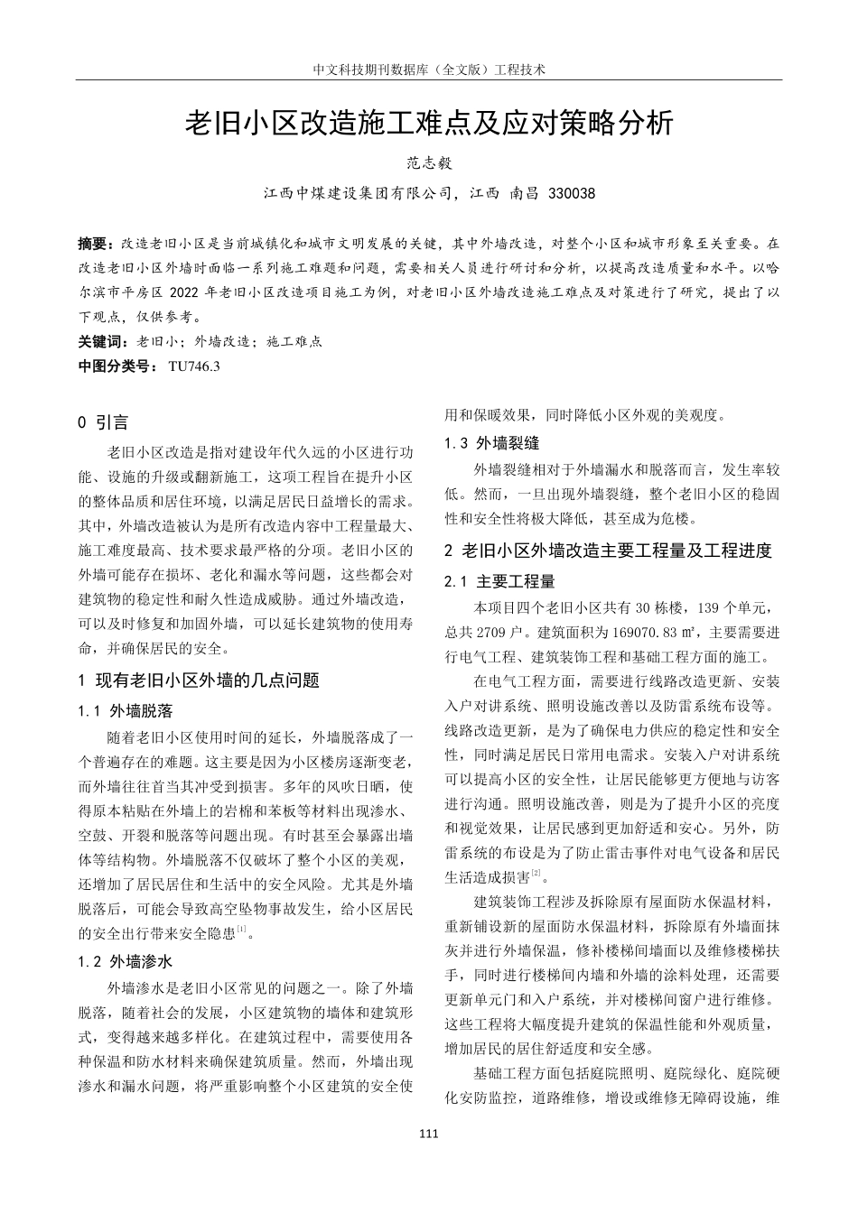 老旧小区改造施工难点及应对策略分析.pdf_第1页