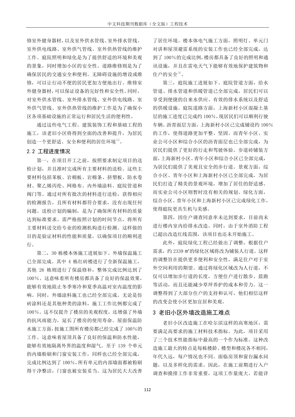 老旧小区改造施工难点及应对策略分析.pdf_第2页
