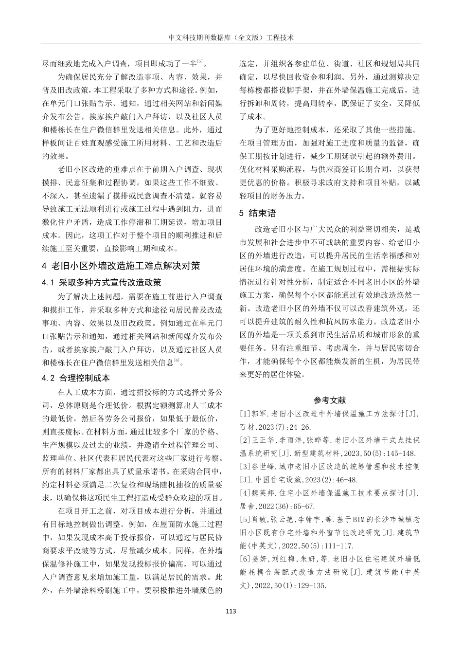 老旧小区改造施工难点及应对策略分析.pdf_第3页