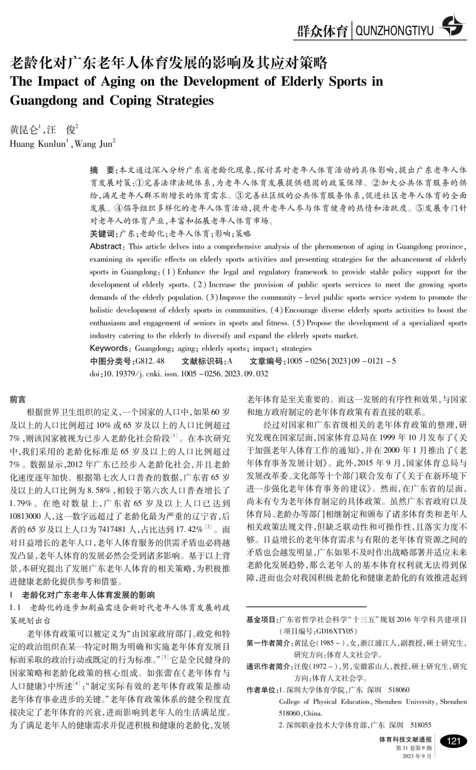 老龄化对广东老年人体育发展的影响及其应对策略.pdf_第1页