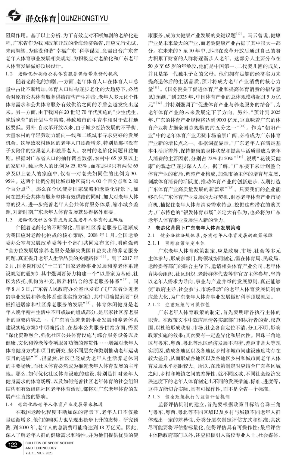 老龄化对广东老年人体育发展的影响及其应对策略.pdf_第2页