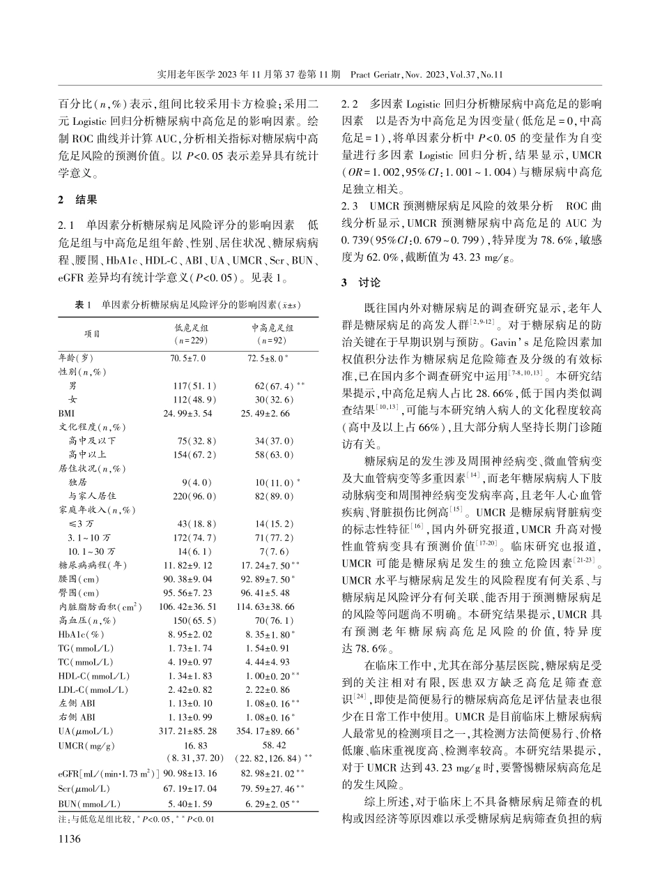 老年2型糖尿病病人糖尿病足风险评分与尿微量白蛋白_肌酐的相关性分析.pdf_第3页