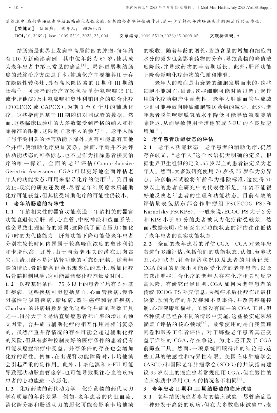 老年Ⅱ_Ⅲ期结肠癌辅助化疗研究进展.pdf_第2页