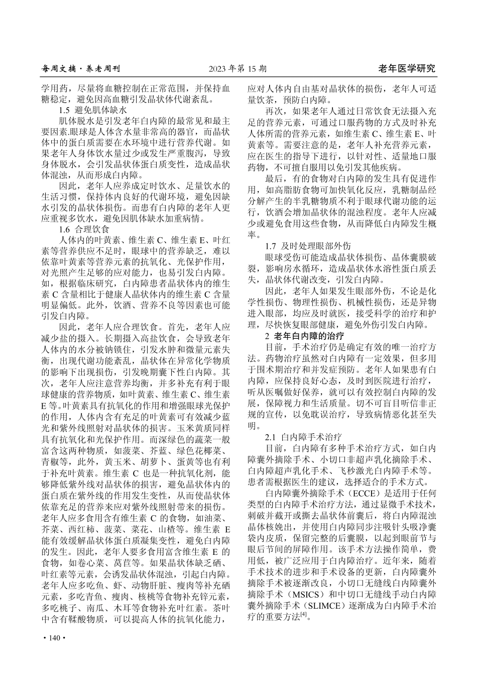 老年白内障预防措施与治疗.pdf_第2页