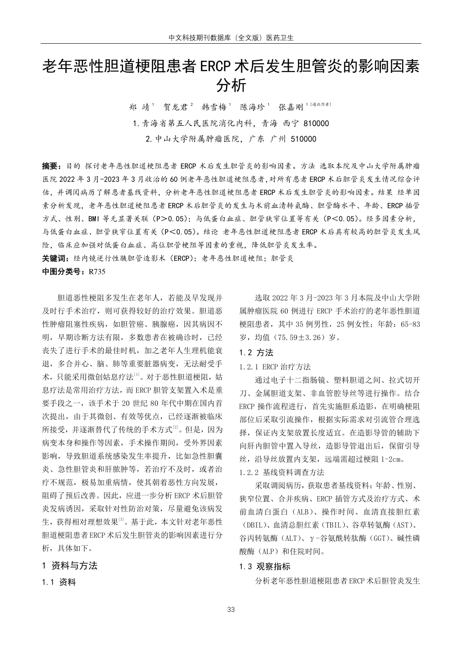 老年恶性胆道梗阻患者ERCP术后发生胆管炎的影响因素分析.pdf_第1页