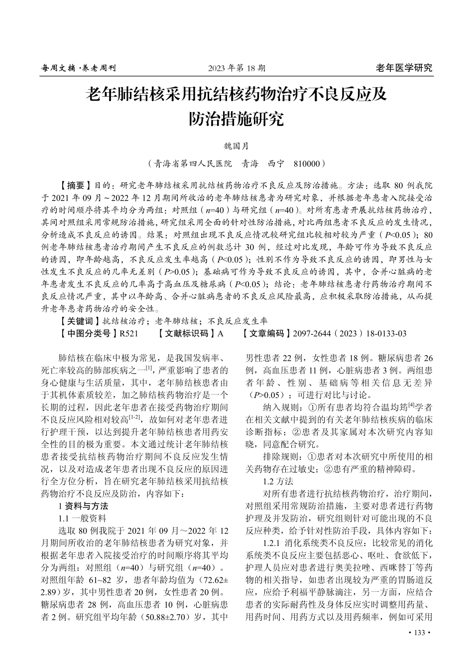 老年肺结核采用抗结核药物治疗不良反应及防治措施研究.pdf_第1页