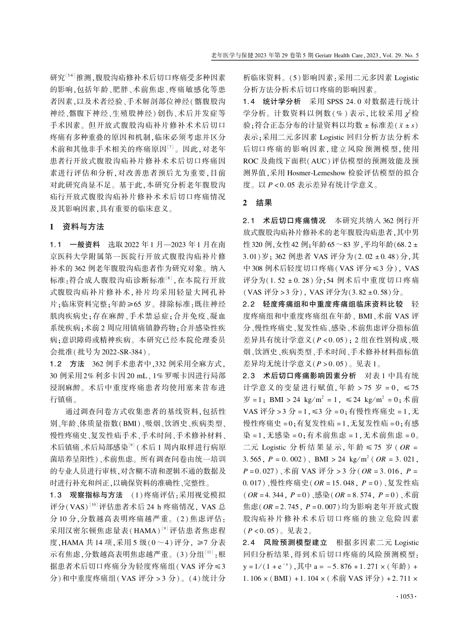 老年腹股沟疝患者行开放式腹股沟疝补片修补术术后切口疼痛及其影响因素分析.pdf_第2页