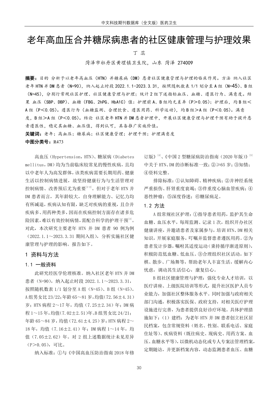 老年高血压合并糖尿病患者的社区健康管理与护理效果.pdf_第1页
