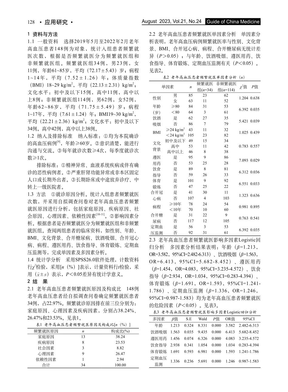 老年高血压患者频繁就医原因分析及影响多因素Logistic回归分析研究.pdf_第2页