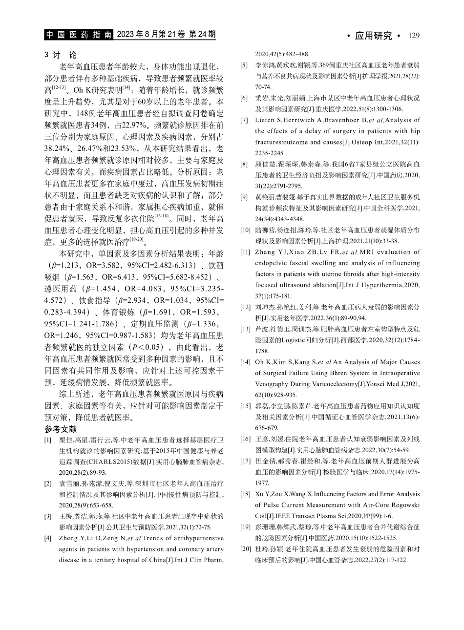 老年高血压患者频繁就医原因分析及影响多因素Logistic回归分析研究.pdf_第3页