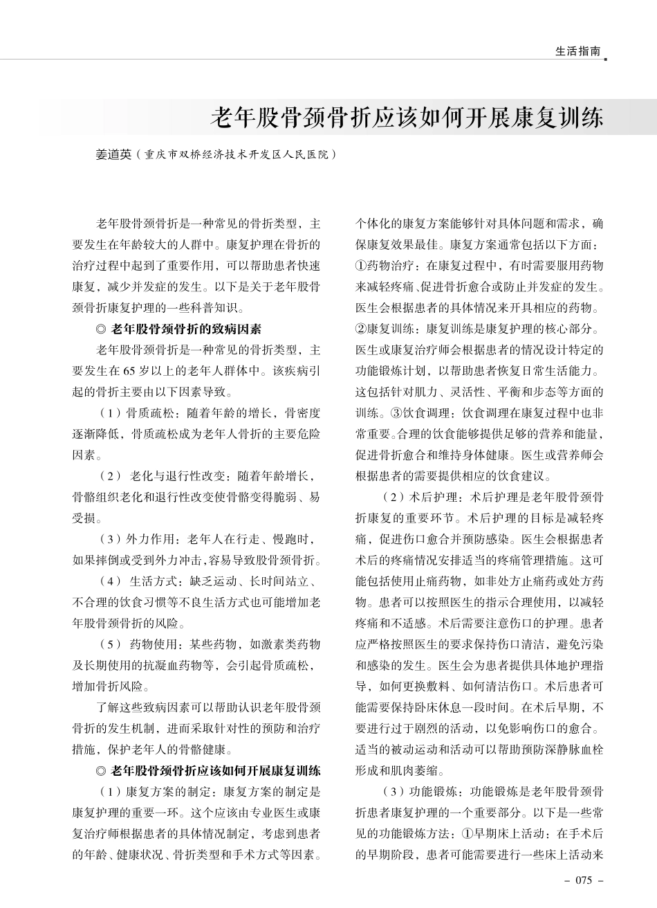 老年股骨颈骨折应该如何开展康复训练.pdf_第1页