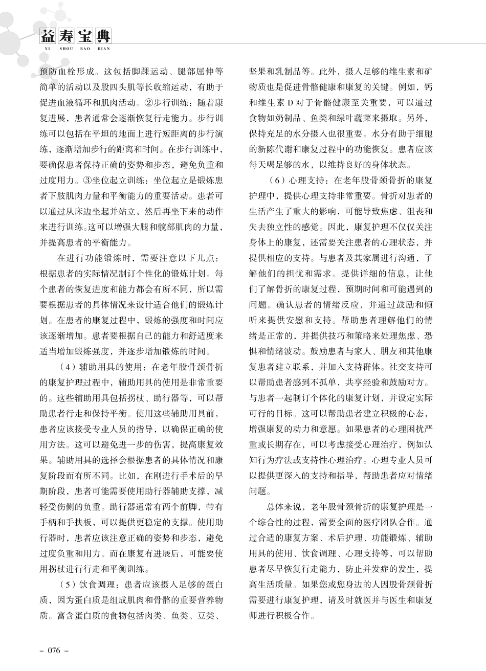 老年股骨颈骨折应该如何开展康复训练.pdf_第2页