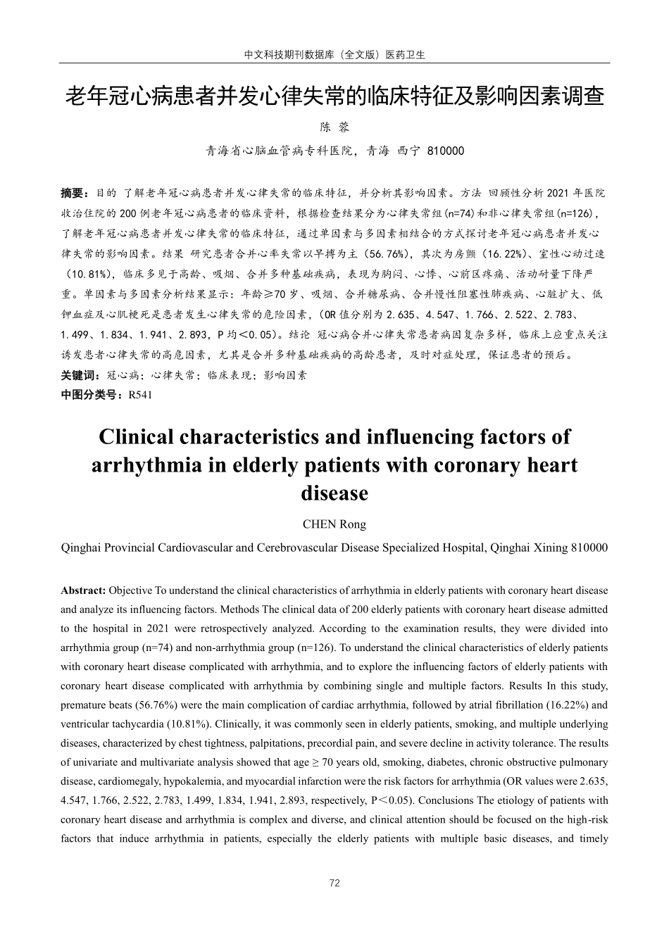 老年冠心病患者并发心律失常的临床特征及影响因素调查.pdf_第1页