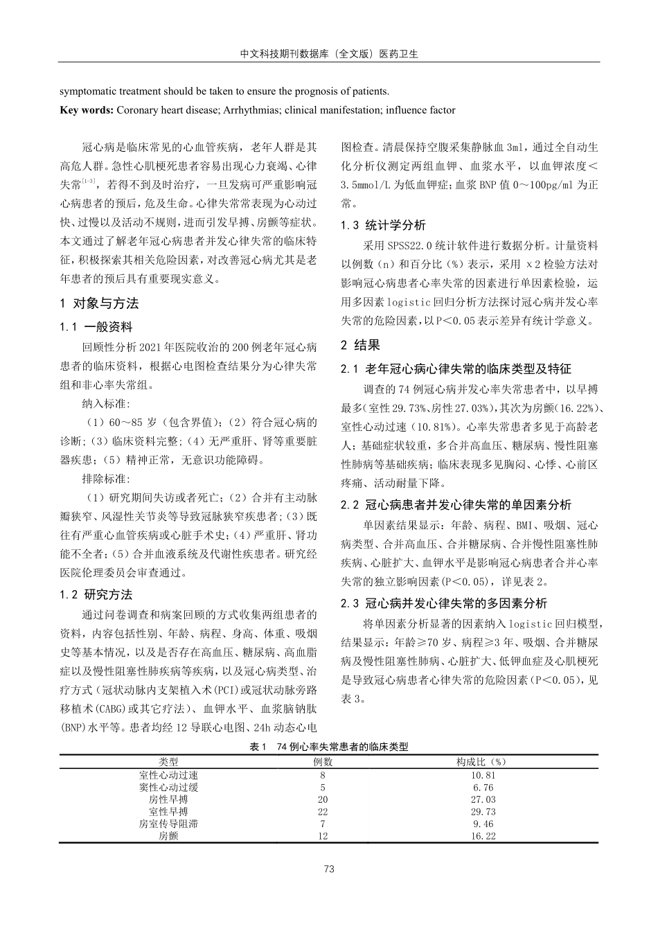 老年冠心病患者并发心律失常的临床特征及影响因素调查.pdf_第2页