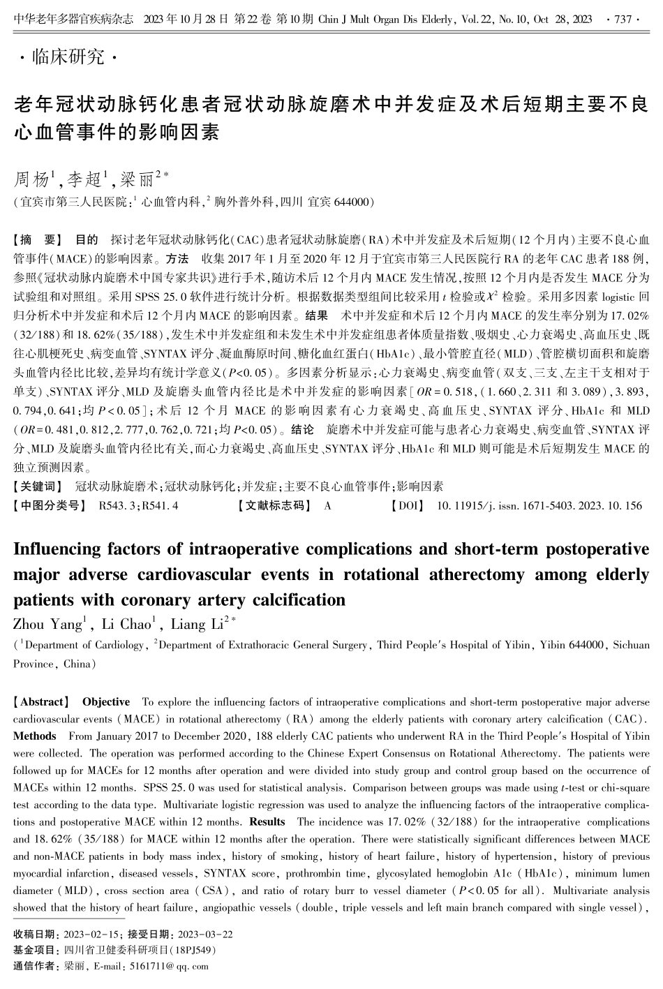 老年冠状动脉钙化患者冠状动脉旋磨术中并发症及术后短期主要不良心血管事件的影响因素.pdf_第1页