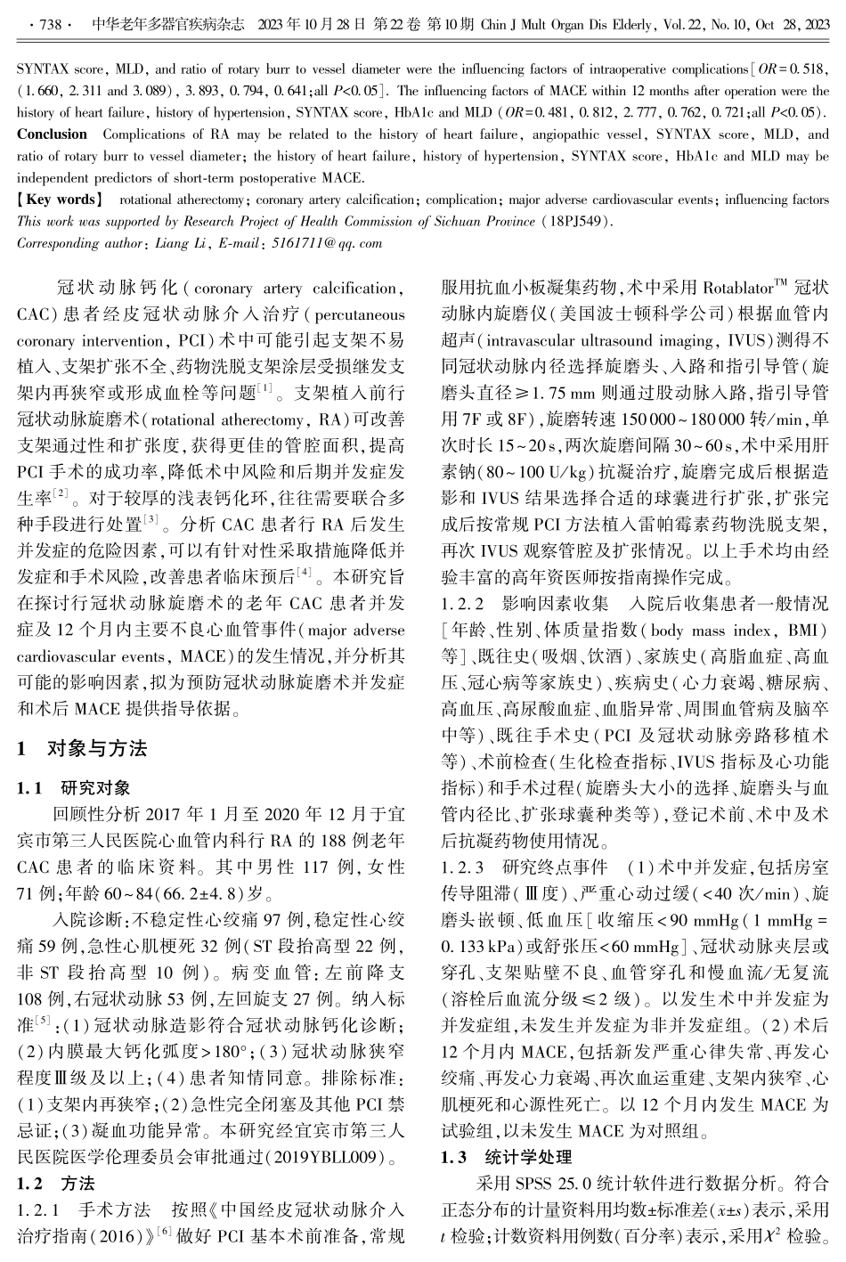 老年冠状动脉钙化患者冠状动脉旋磨术中并发症及术后短期主要不良心血管事件的影响因素.pdf_第2页