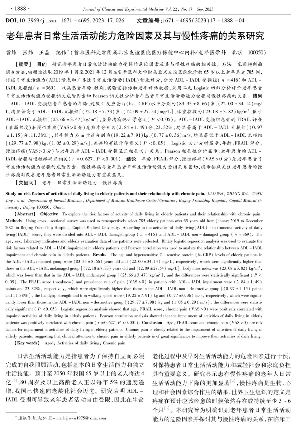 老年患者日常生活活动能力危险因素及其与慢性疼痛的关系研究.pdf_第1页