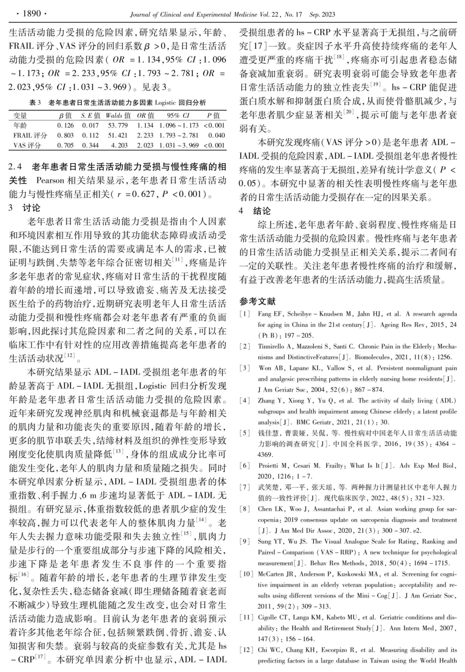 老年患者日常生活活动能力危险因素及其与慢性疼痛的关系研究.pdf_第3页