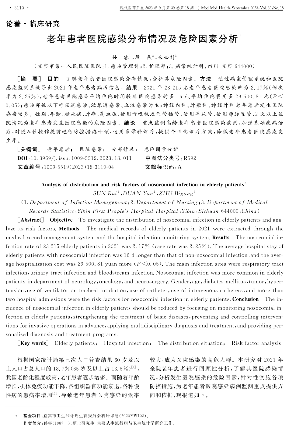 老年患者医院感染分布情况及危险因素分析.pdf_第1页