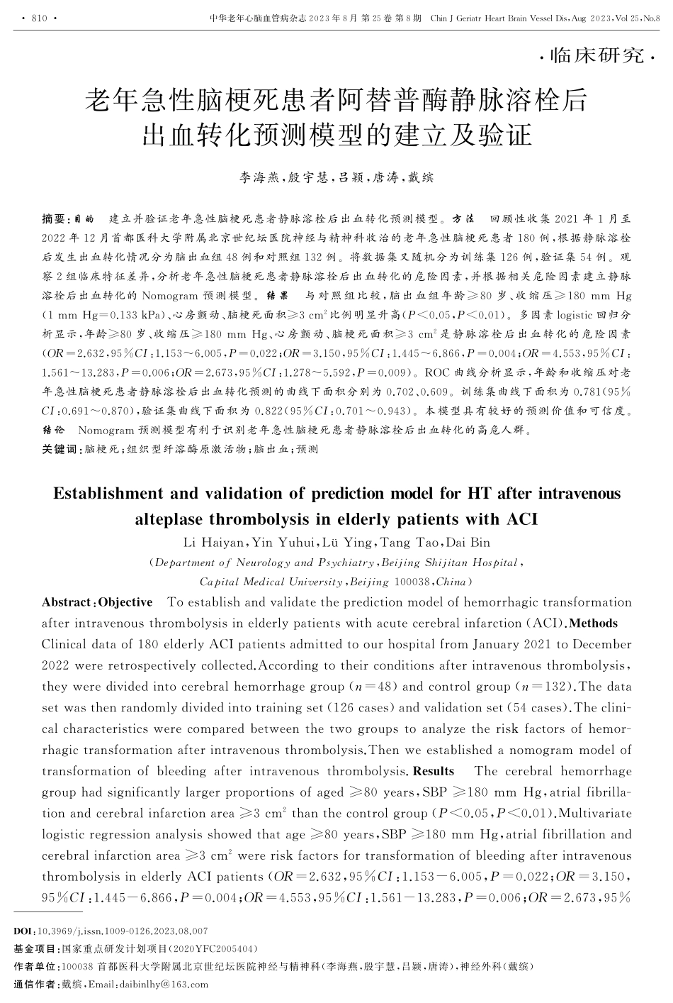 老年急性脑梗死患者阿替普酶静脉溶栓后出血转化预测模型的建立及验证.pdf_第1页