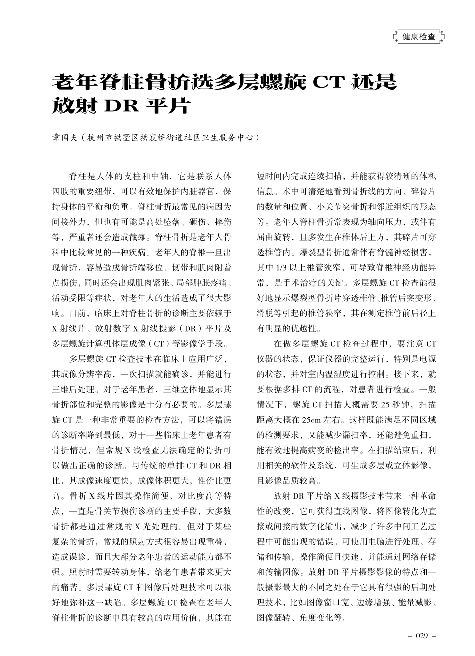 老年脊柱骨折选多层螺旋CT还是放射DR平片.pdf_第1页