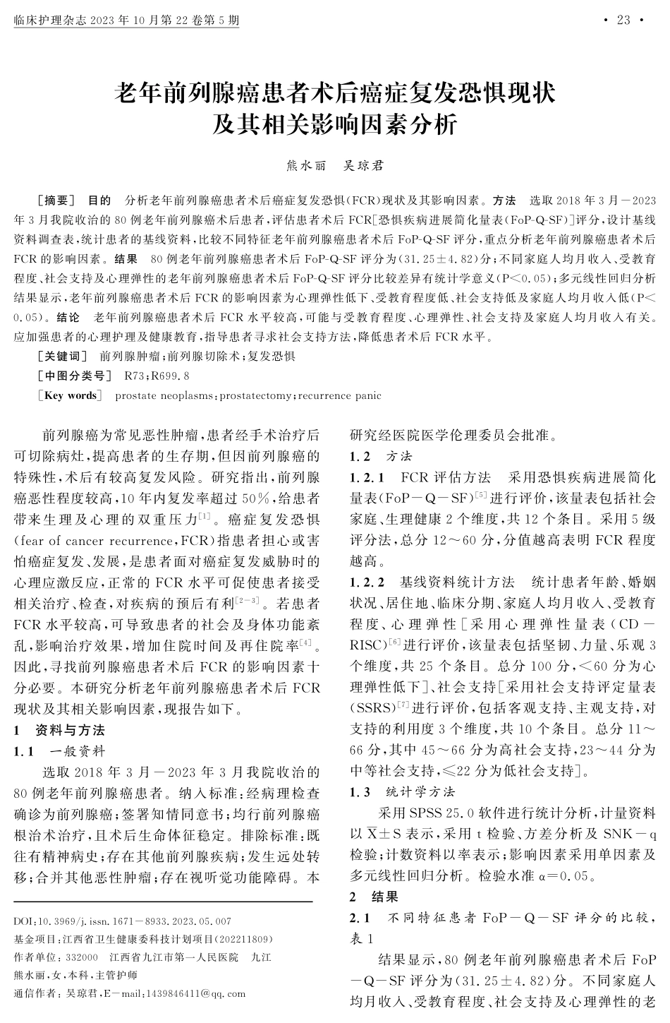 老年前列腺癌患者术后癌症复发恐惧现状及其相关影响因素分析.pdf_第1页