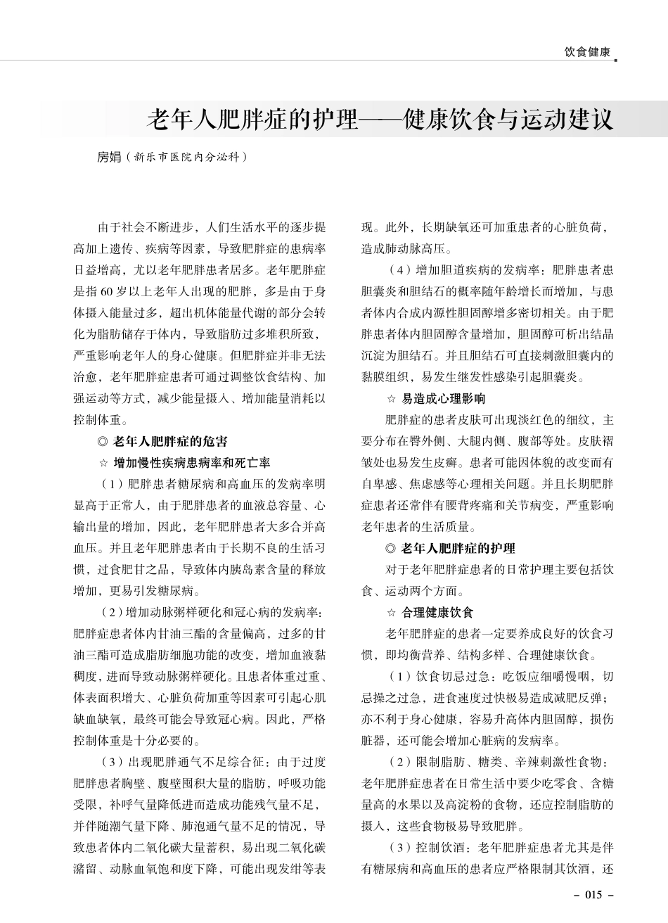 老年人肥胖症的护理——健康饮食与运动建议.pdf_第1页