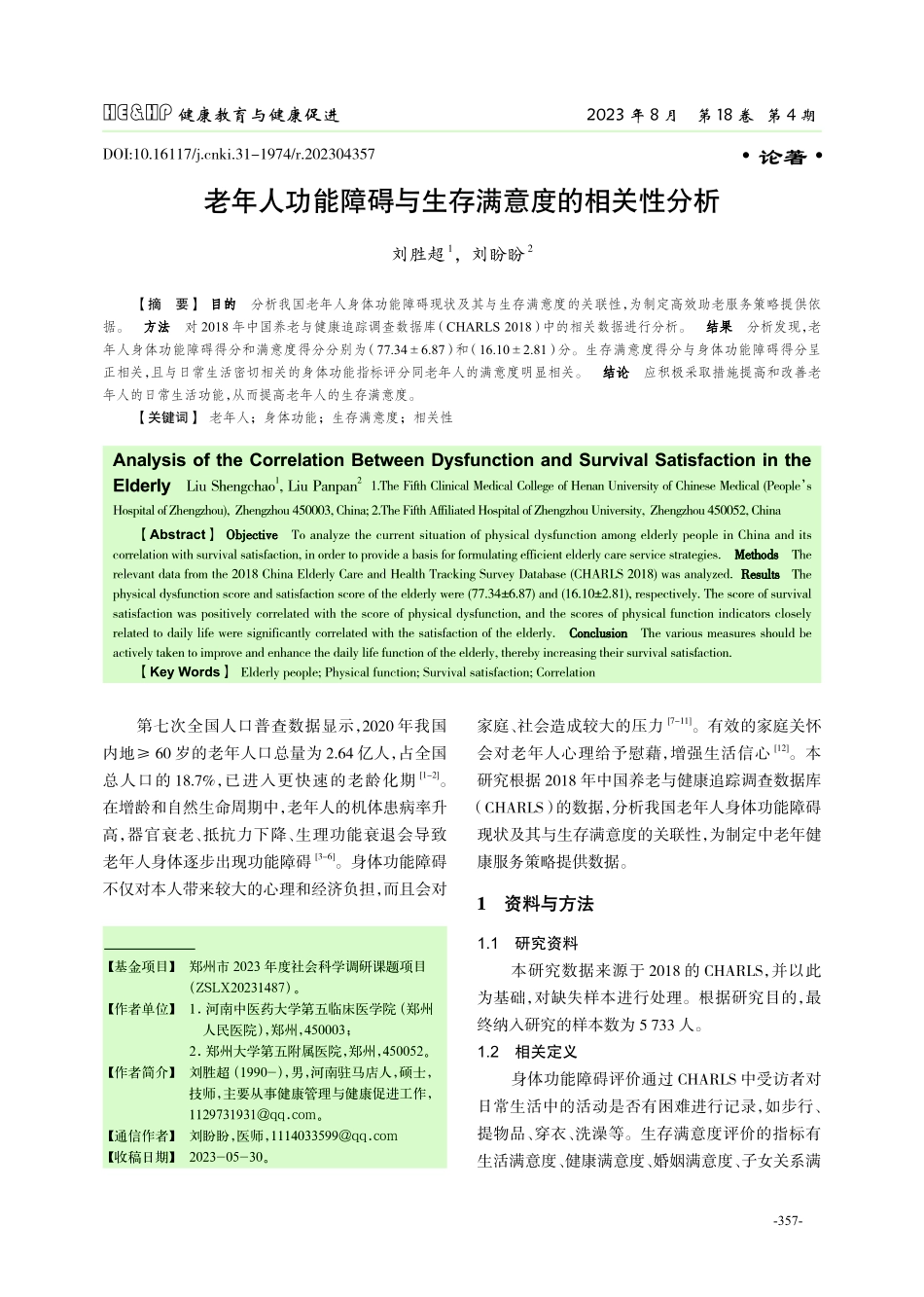 老年人功能障碍与生存满意度的相关性分析.pdf_第1页
