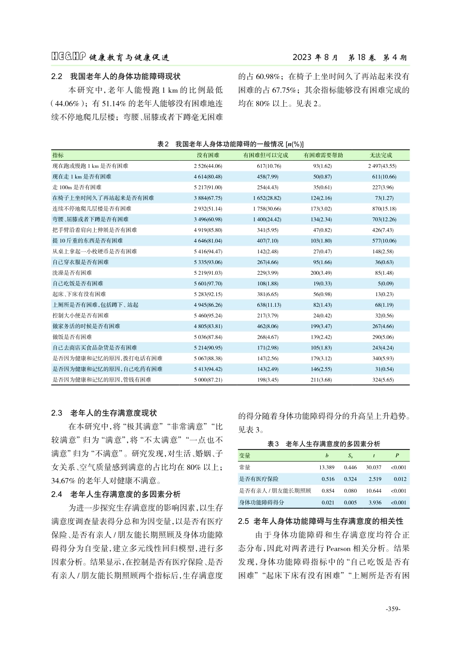 老年人功能障碍与生存满意度的相关性分析.pdf_第3页